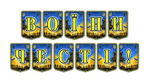 Патріотична тематична розтяжка «Воїни честі!» — вшанування мужності та незламності українських захисників