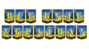 Патріотична тематична розтяжка «Все буде Україна!» для оформлення освітнього простору