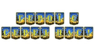 Патріотична тематична розтяжка «Герої є серед нас!»: вшановуємо сучасних захисників України