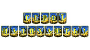 Патріотична тематична розтяжка «Герої надихають!»: формуємо ціннісні орієнтири та шану до українських захисників