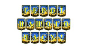 Патріотична тематична розтяжка «Герої нашого часу!» — уславлення мужності та незламності українських захисників