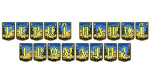Патріотична тематична розтяжка «Герої нашої громади!» — для вшанування пам’яті та вираження поваги до захисників рідного краю