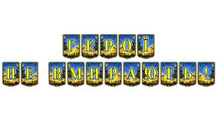 Патріотична тематична розтяжка «Герої не вмирають!»: вшанування пам’яті та незламності духу