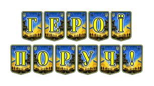 Патріотична тематична розтяжка «Герої поруч!»: формуємо почуття вдячності та шани до захисників України