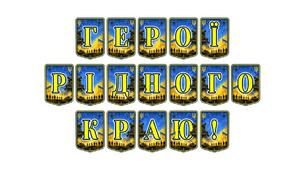 Патріотична тематична розтяжка «Герої рідного краю!» — вшанування пам’яті та виховання поваги до захисників нашої громади