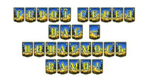 Патріотична тематична розтяжка «Герої серед нас — пишаємось вами!» для вшанування українських захисників