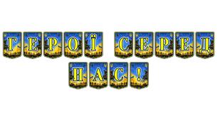 Патріотична тематична розтяжка «Герої серед нас!»: вшанування мужності та незламності українців