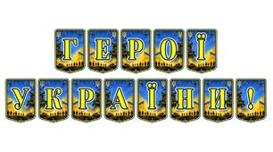 Патріотична розтяжка «Герої України!»: вшановуємо мужність та відданість наших захисників
