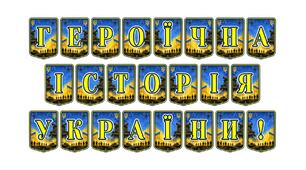 Патріотична тематична розтяжка «Героїчна історія України!»: інструмент для виховання національної свідомості