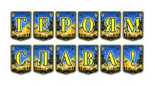 Патріотична тематична розтяжка «Героям слава!»: символ незламності та національної гордості