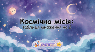 Космічна місія: таблиця множення на 2