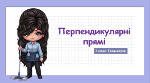 7 клас. Геометрія. Презентація з теми "Перпендикулярні прямі" (НУШ)