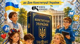 Комплексна розробка до Дня Конституції України: "Конституція — головна книга країни"