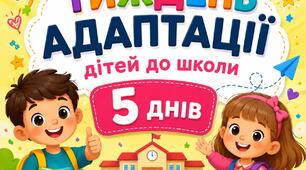 Тиждень адаптації дітей до школи 1 клас. Цілий пакет готового матеріалу. Дидактичний матеріал.