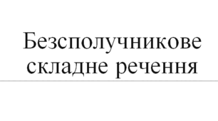 Безсполучникове складне речення