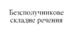 Безсполучникове складне речення