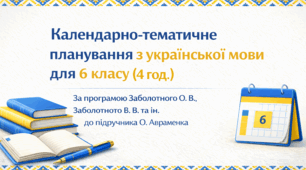 Календарно-тематичне планування з української мови для 6 класу (4 год.) за програмою Заболотних до підр. О. Авраменка