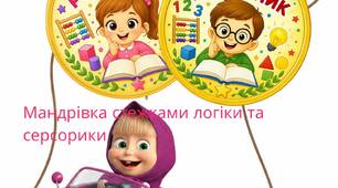 «Мандрівка стежками логіки та сенсорики»