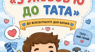 Практичні завдання до Дня Батька«З любовʼю до тата»