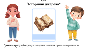Ілюстративні матеріали до уроку "Історичні джерела"