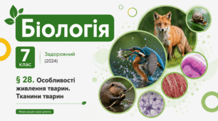 Особливості живлення тварин. Тканини тварин.Презентація, інфографіка, робочий аркуш