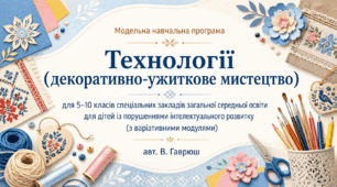 Модельна навчальна програма  «Технології (декоративно-ужиткове мистецтво)» для 5-10 класів  спеціальних закладів загальної середньої освіти  для дітей із порушеннями інтелектуального розвитку (авт. В.Гаврюш) (з варіативними модулями)