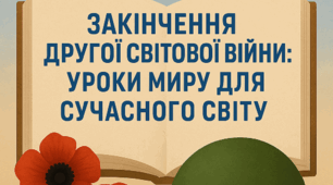 🕊 Виховна година: "Закінчення Другої світової війни: уроки миру для сучасного світу"