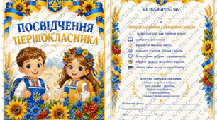 Посвідчення першокласника, посвідчення першокласниці