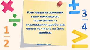 Математика. Дроби у реальному житті. Розв’язування прикладних задач на знаходження дробу від числа та числа за його дробом.