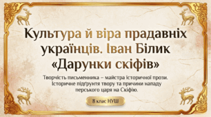 Презентація "Культура й віра прадавніх українців. Іван Білик «Дарунки скіфів». Історичне підґрунтя твору. Причини нападу перського царя на Скіфію" 8 клас НУШ