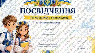 Посвідчення п'ятикласника