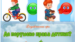 Дидактична гра "Де порушено права дитини?"