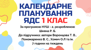 Календарно-тематичний план "ЯДС" 1 клас НУШ  за програмою Шияна Р. Б., підручник Воронцова Т. В. 7 год/тиж на 2026-2027 н.р.