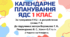 Календарно-тематичний план "ЯДС" 1 клас НУШ  за програмою Шияна Р. Б., підручник Воронцова Т. В. 7 год/тиж на 2026-2027 н.р.
