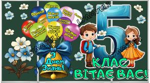 1 ВЕРЕСНЯ. ОФОРМЛЕННЯ. 5,6,7,9 КЛАС ВІТАЄ ВАС!. КОМПЛЕКТ 4 В 1