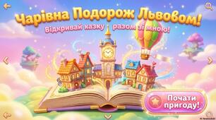 «Чарівна подорож Львовом»