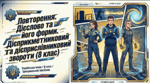 Повторення та узагальнення вивченого.  Дієслово та його форми. Дієприкметниковий та дієприслівниковий звороти