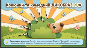 Презентація+конспект заняття "2 липня - Всесвітній день дикобраза ". Тематичне заняття.