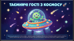 Презентація+конспект заняття "2 липня - Всесвітній день НЛО (День уфолога) ". Тематичне заняття.