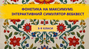 Фонетика на максимумі: Інтерактивний симулятор-вебквест (5– 9 класи)
