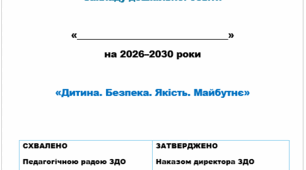 Програма розвитку ЗДО на 2026–2030 роки