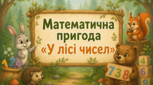 Математична пригода «У лісі чисел». Ділення на 3