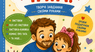 День Батька. Завдання до Дня Батька. Завдання для дітей до Дня Батька
