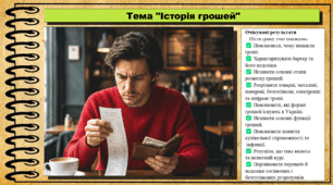 Історія грошей. Підприємництво і фінансова грамотність. 9 клас. НУШ (2026). До підручника Ролік В. та ін.