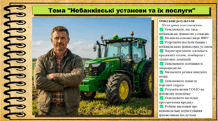 Небанківські установи та їх послуги. Підприємництво і фінансова грамотність. 9 клас. НУШ (2026). До підручника Ролік В. та ін.