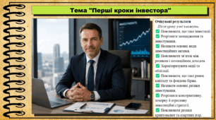Перші кроки інвестора. Підприємництво і фінансова грамотність. 9 клас. НУШ (2026). До підручника Ролік В. та ін.