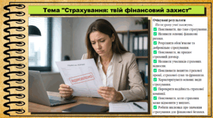 Страхування: твій фінансовий захист. Підприємництво і фінансова грамотність. 9 клас. НУШ (2026). До підручника Ролік В. та ін.
