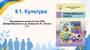 § 1. Культура. Громадянська освіта 8 клас НУШ