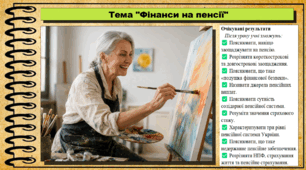 Фінанси на пенсії. Підприємництво і фінансова грамотність. 9 клас. НУШ (2026). До підручника Ролік В. та ін.