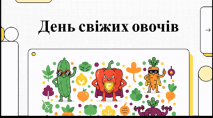Відеоогляд "16 червня - День свіжих овочів"